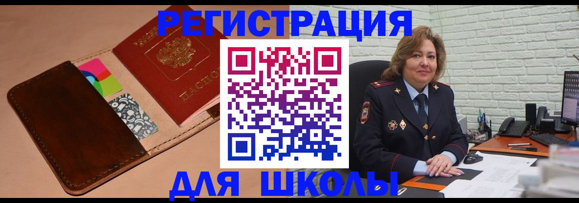 прописка для школы в Новошахтинске