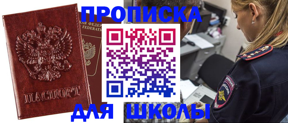 регистрация для школы в Новошахтинске