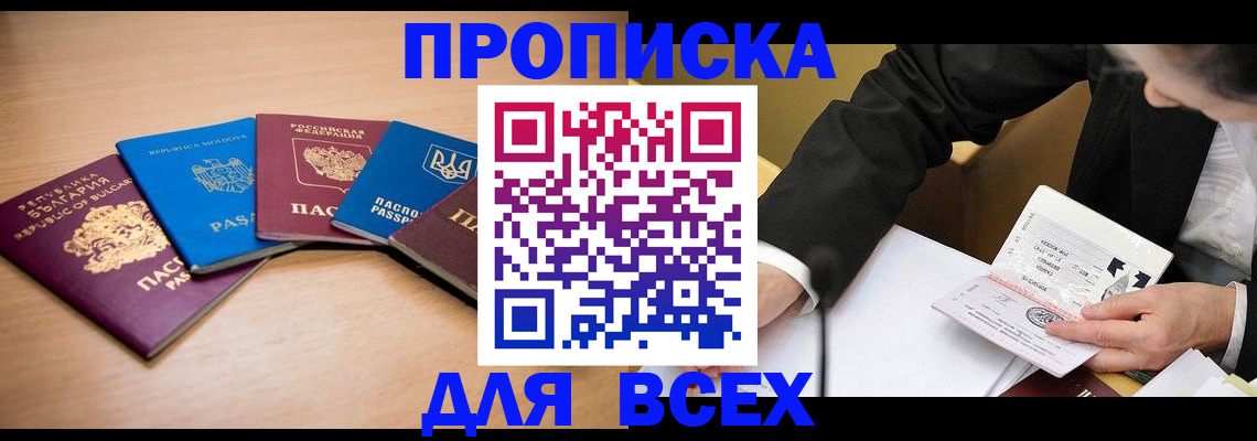 прописка от собственника в Новошахтинске