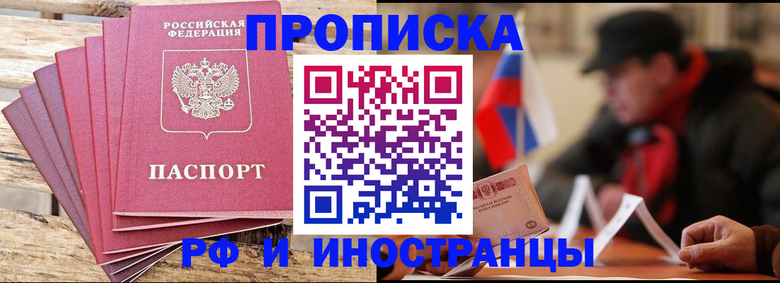 временная прописка в Новошахтинске